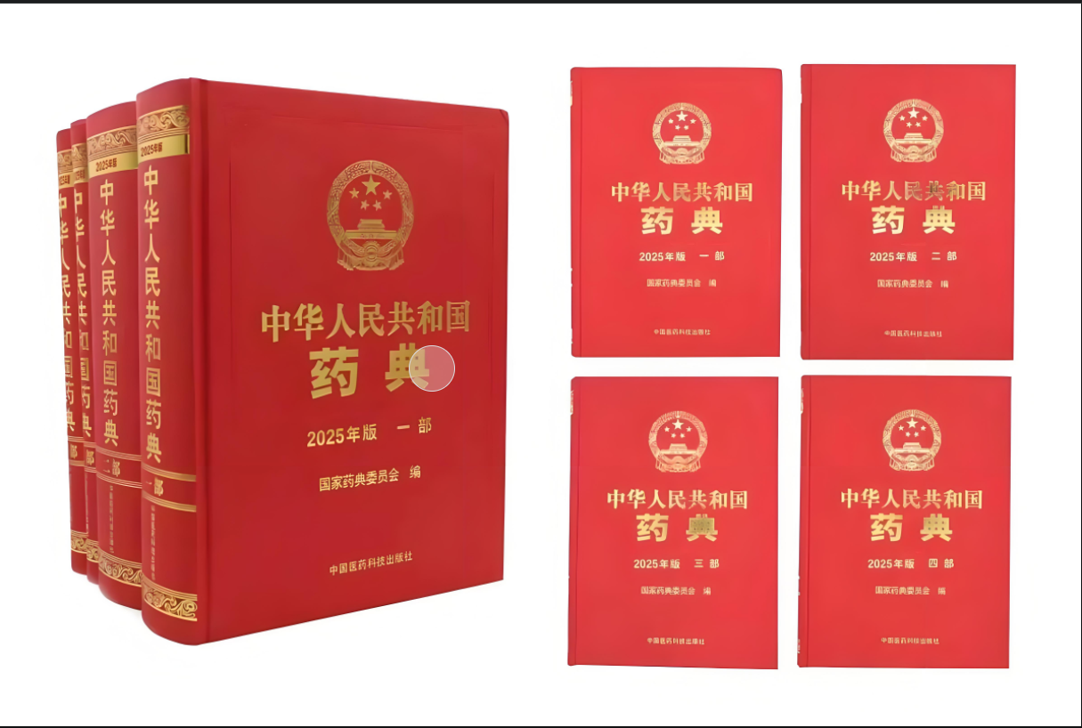 转载：国家药监局关于实施2025年版《中华人民共和国药典》有关事宜的公告（2025年第32号）